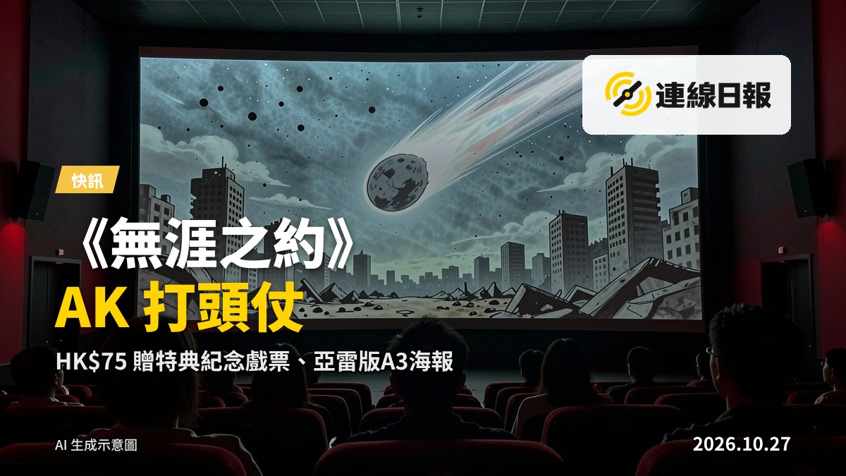 劇場大銀幕上映的末世題材原創動畫畫面:灰白彗星劃破天際,城市上空降下黑色孢子,銀幕下觀眾席只見背影剪影