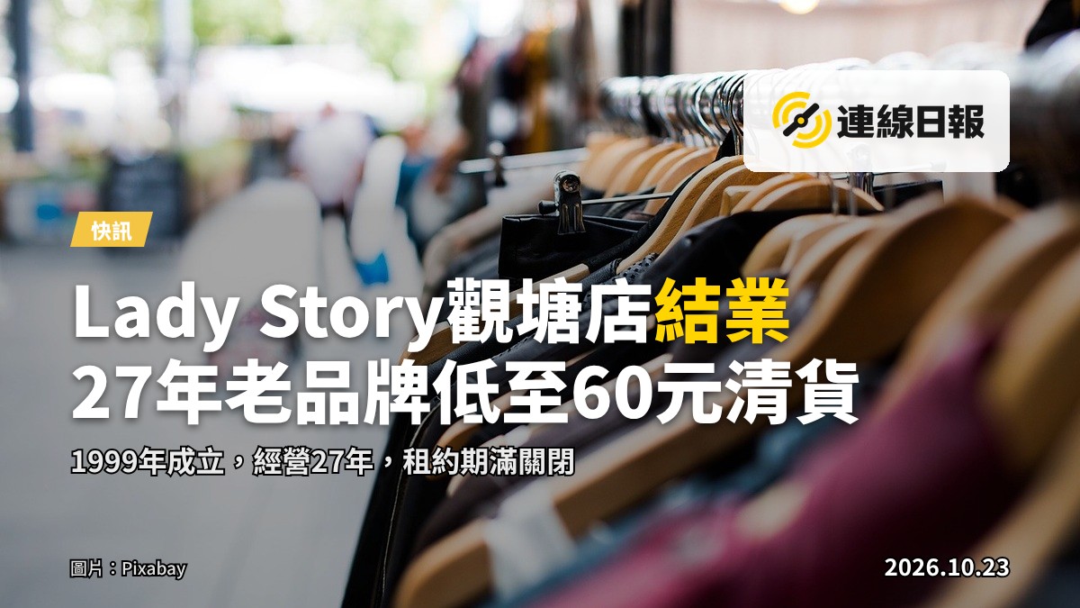 港鐵觀塘站內Lady Story分店結業清貨，市民入場選購
