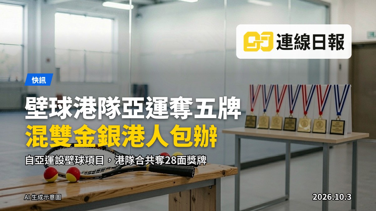 空無一人的壁球場，長凳上放著球拍、壁球與獎牌，象徵港隊於名古屋亞運會取得佳績