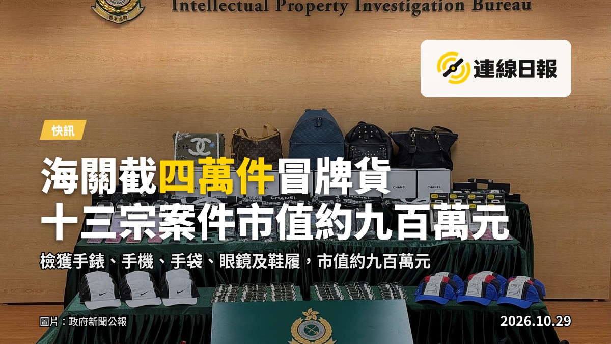 香港海關檢獲的懷疑冒牌貨物，包括手錶、手機、手袋、眼鏡及鞋履等。
