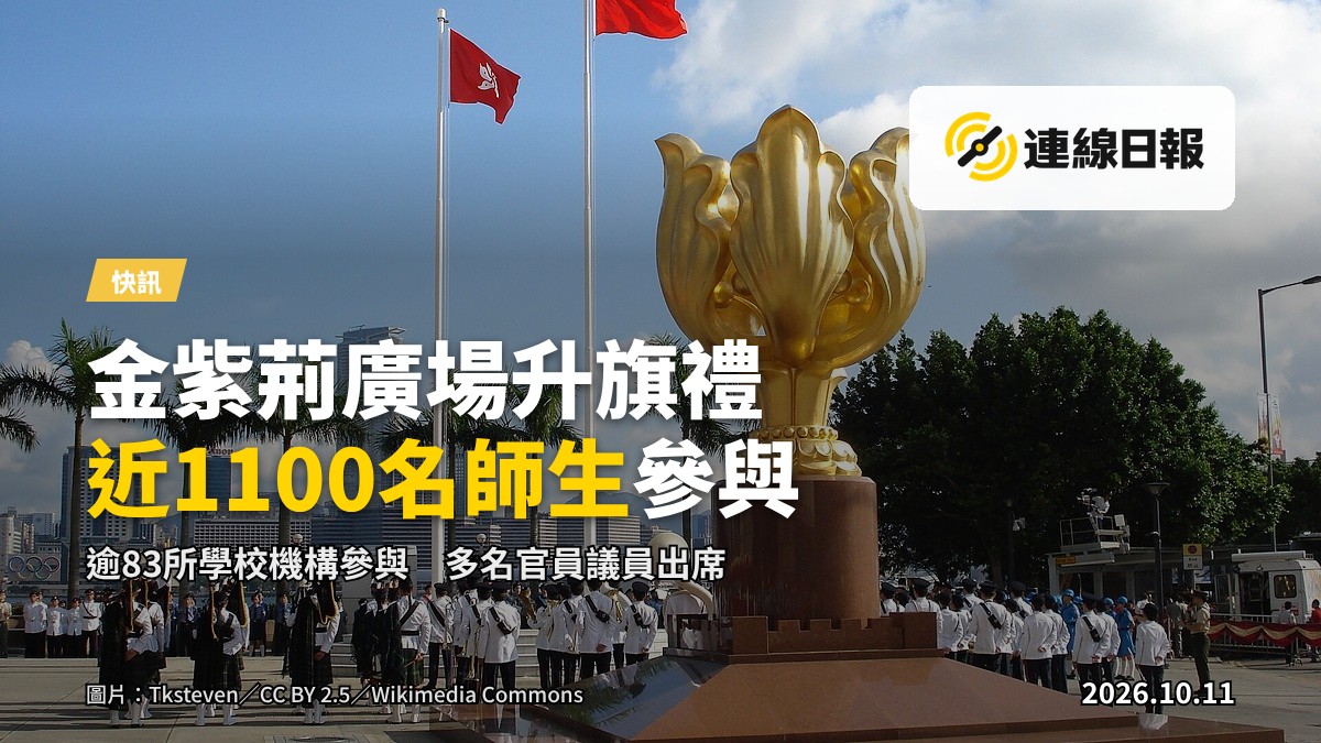 金紫荊廣場升旗禮場景，金紫荊花雕塑、國旗杆與維多利亞港遠景，遠處為人群背影，面部不清