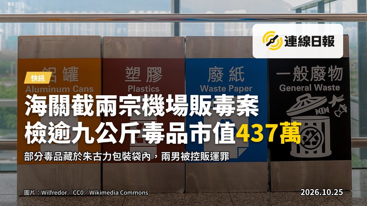 香港國際機場海關查驗行李，證物毒品及朱古力包裝袋