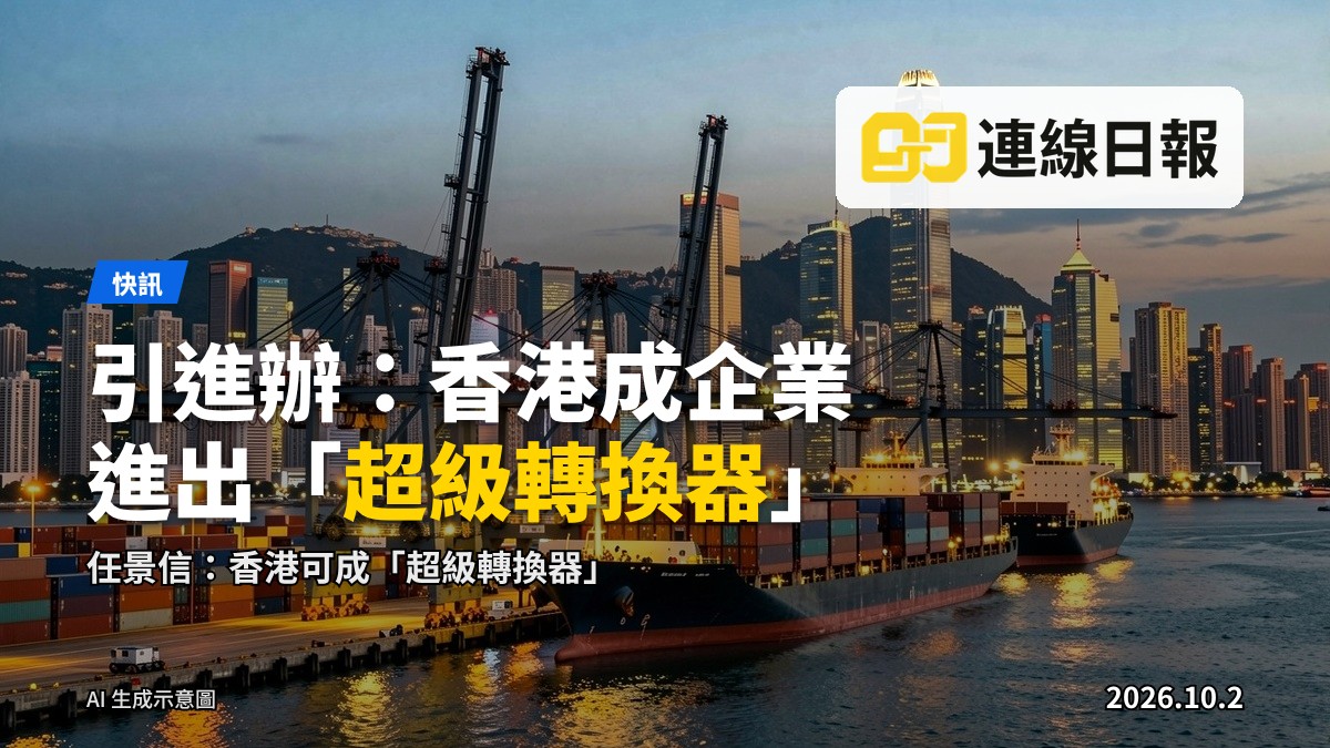 香港維港城市天際線同前方貨櫃港（AI 生成插畫），象徵香港作為企業進出中轉樞紐。