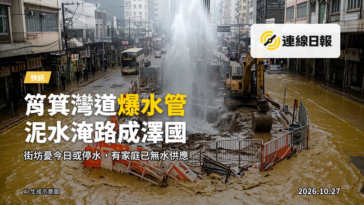筲箕灣道爆水管，泥水淹及路面及行人路