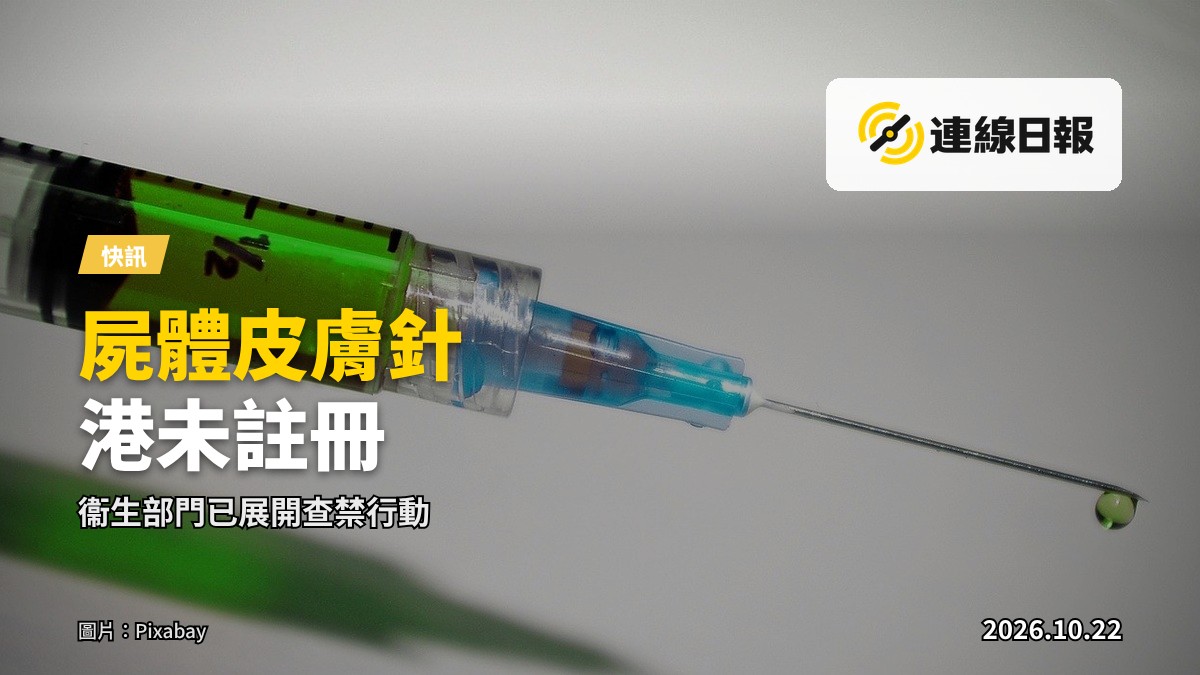 醫療注射用品，示意未經註冊美容產品帶來的風險。