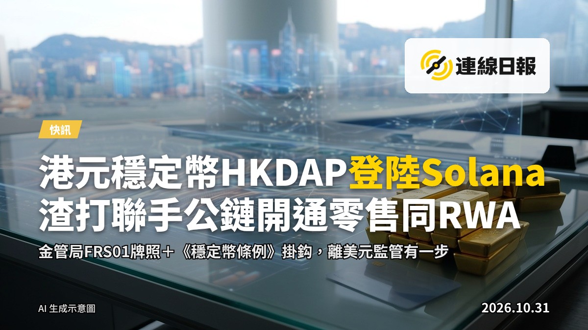 一幅寫實新聞攝影風格嘅圖片：一張印住HKD字樣嘅港元鈔票疊喺一個半透明嘅區塊鏈立方體上，背景係模糊嘅現代都市天際線。