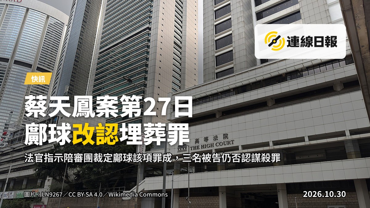 高等法院法庭內景示意圖，法官席及被告欄，畫面莊重，無人清晰露面