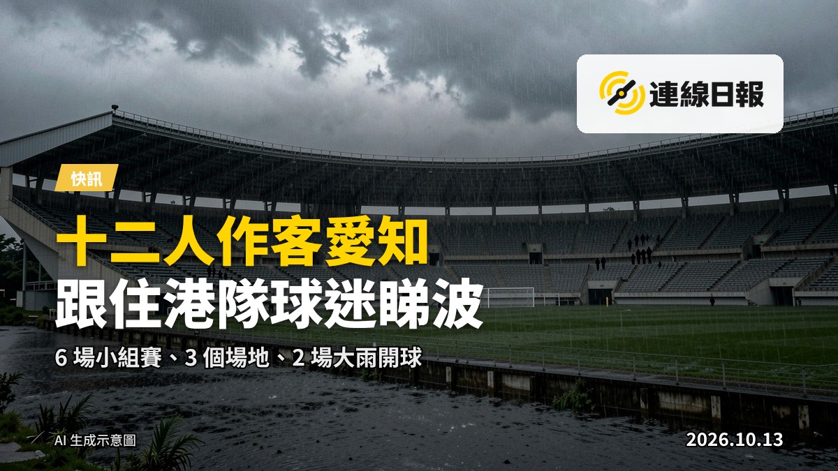 雨中的足球場看台，遠處人群剪影，無面部特寫