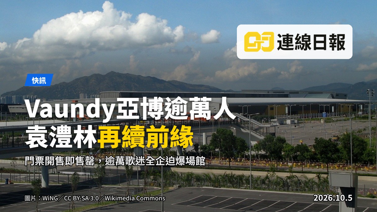 亞洲博覽館演唱會現場，逾萬名歌迷全企迫爆場館