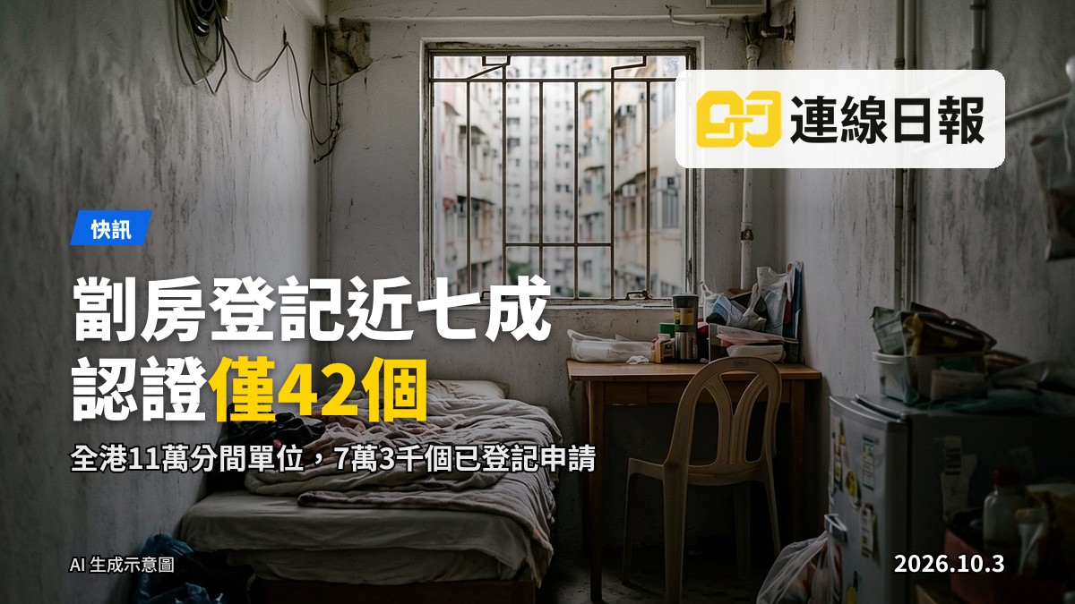 示意圖：香港舊式住宅大廈內的劏房（分間單位）內景