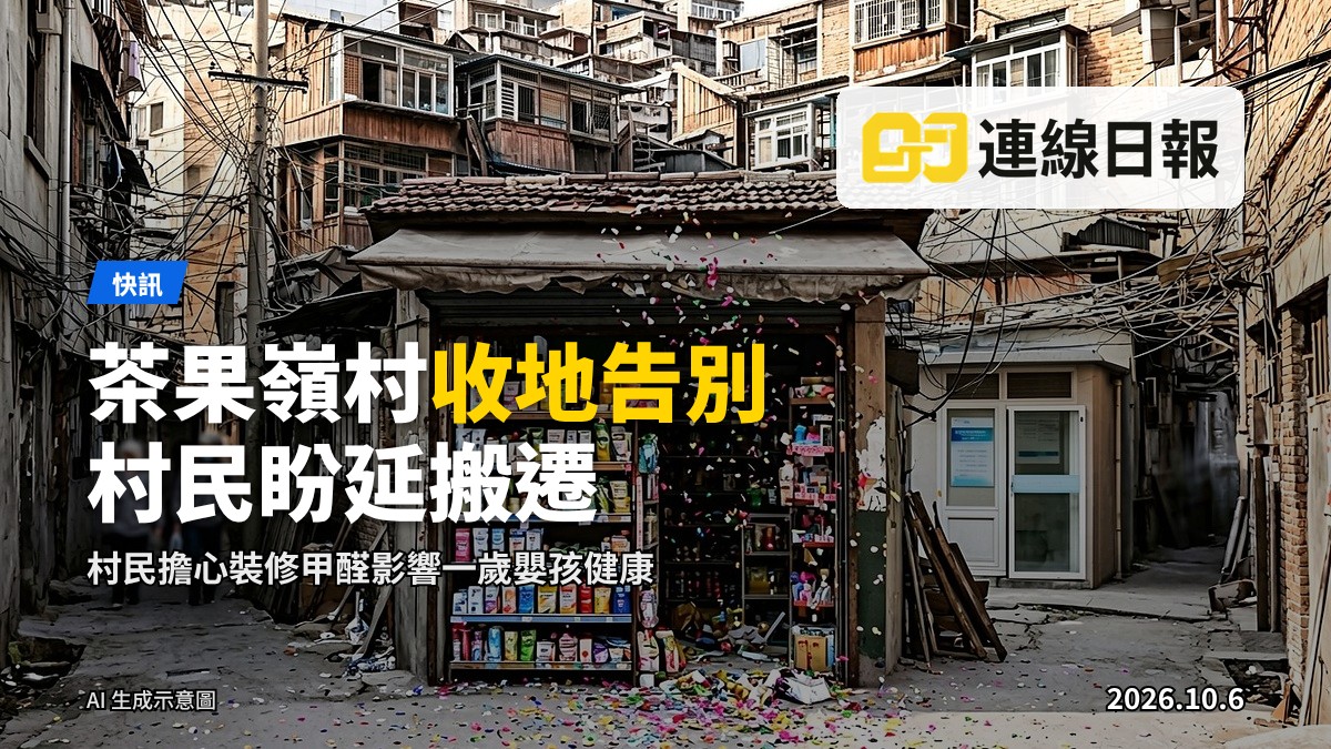 茶果嶺村收地告別，村屋門外散落彩色紙屑