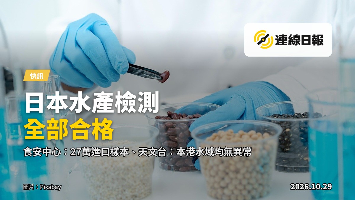 食安中心實驗室對日本進口水產品進行輻射水平檢測