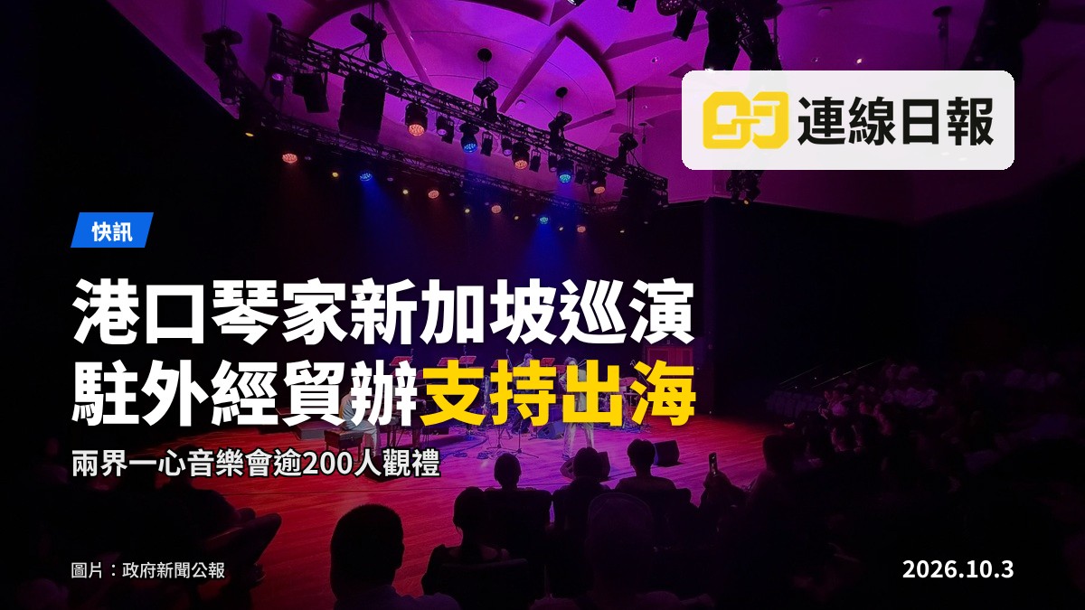 何卓彥（右二）與其他演出者於十月三日在濱海藝術中心舉行「兩界一心」音樂會。