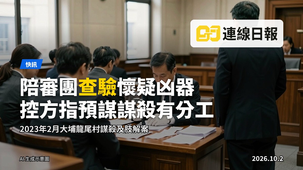 高等法院陪審團查驗懷疑凶器