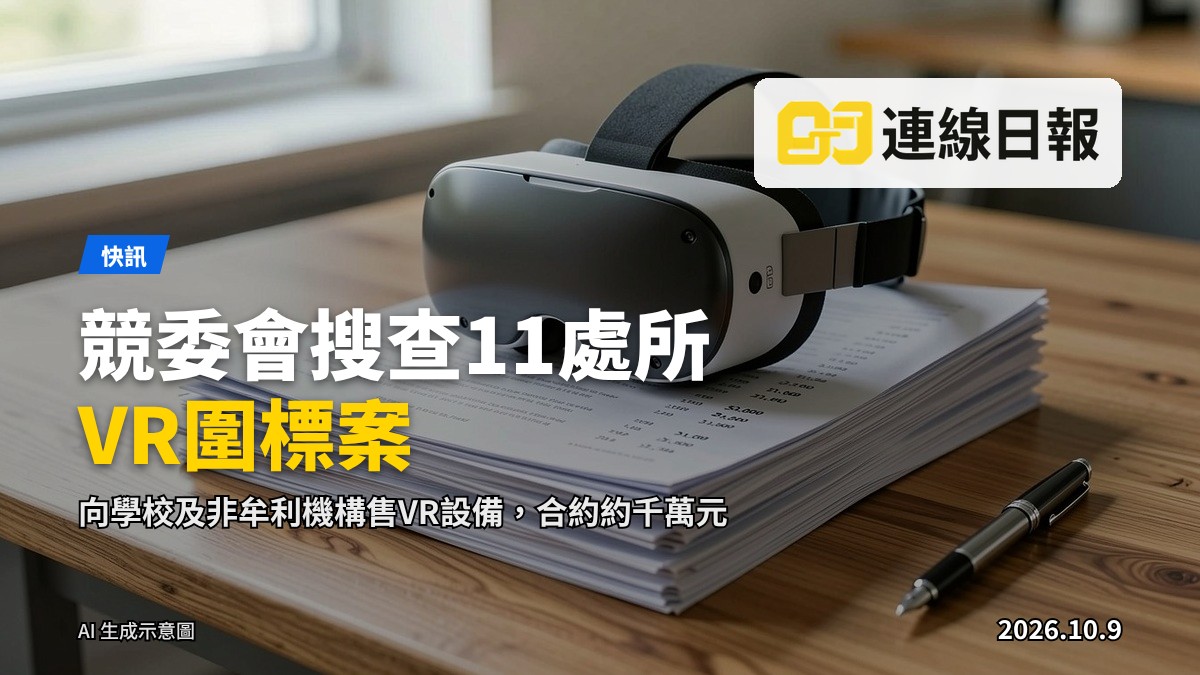 堆疊的招標文件及報價單，上面放著一副虛擬實境頭盔，象徵學界虛擬實境設備採購的圍標合謀定價調查。