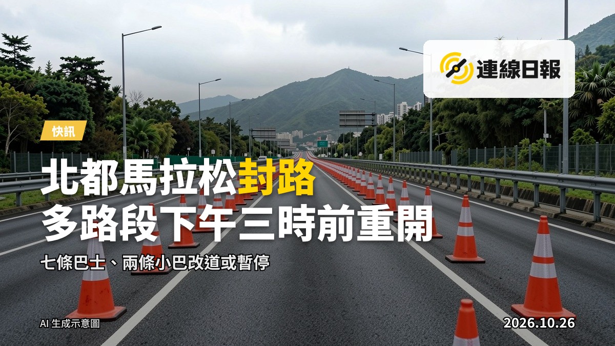 馬拉松沿線臨時封閉嘅高速公路，封路標誌同錐桶隔開車道