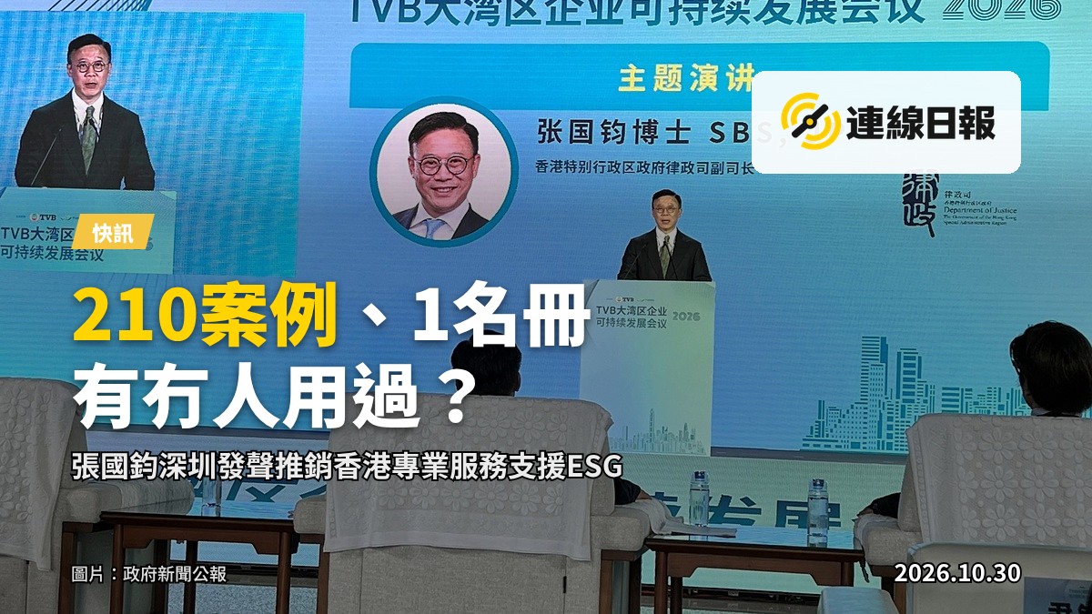 律政司副司長張國鈞博士在深圳出席TVB大灣區企業可持續發展會議2026致辭（政府新聞公報）