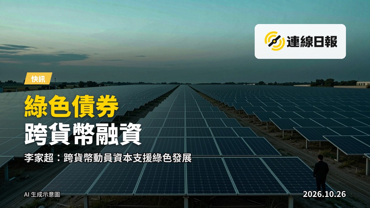 太陽能光伏板陣列的意象畫面，呼應綠色金融及跨貨幣綠色債券主題