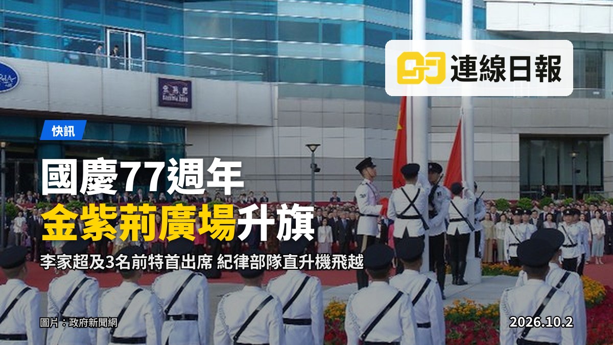 金紫荊廣場國慶升旗儀式（圖：政府新聞網）