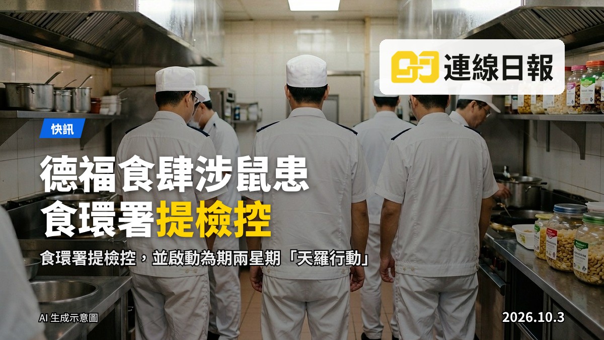 食環署人員巡查食肆衞生及防鼠設施（配圖）