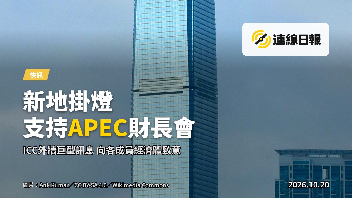西九龍環球貿易廣場（ICC）外牆展示巨型電子歡迎訊息，向APEC代表致意