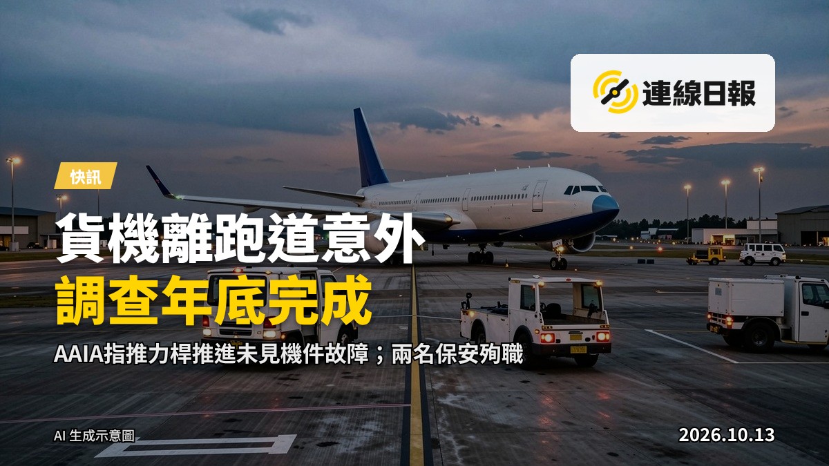 機場跑道旁貨機停機坪，背景為遠處跑道及跑道燈，無人員出現