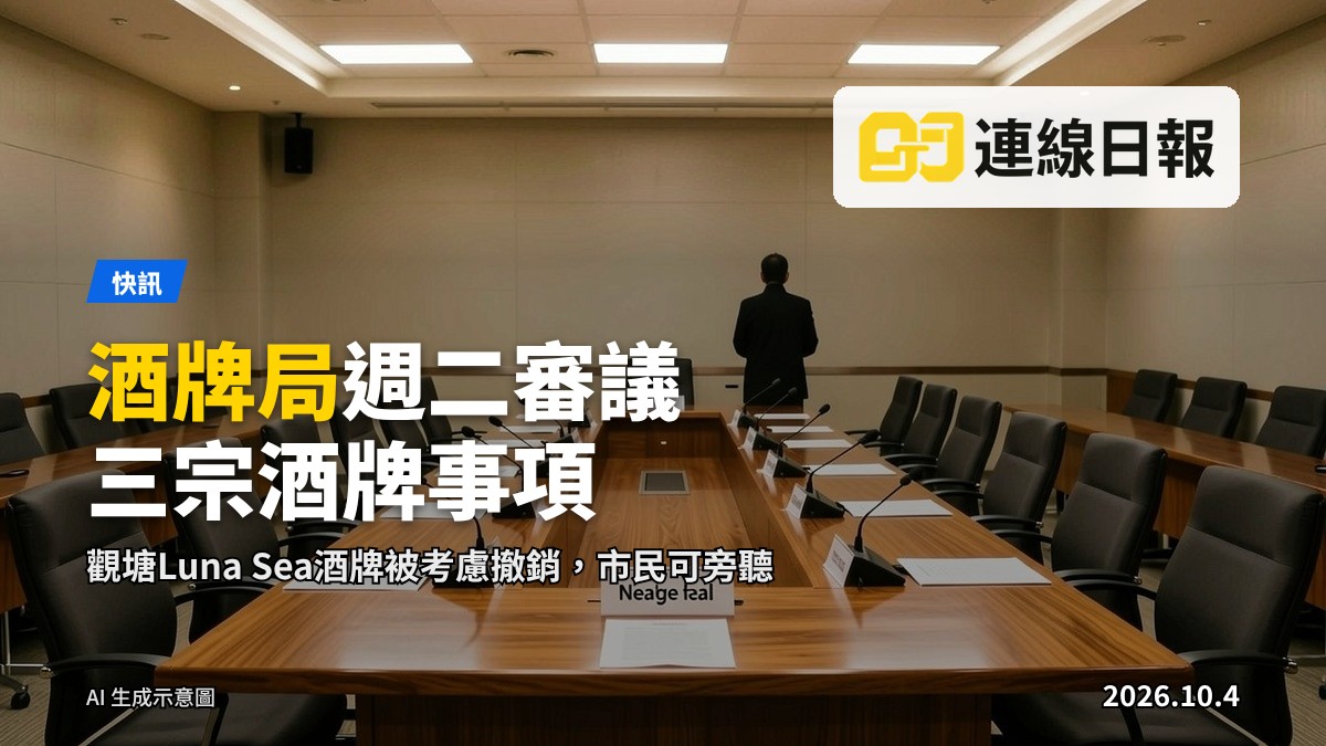 灣仔政府會議室，會議桌上擺放會議設備，準備舉行酒牌局會議