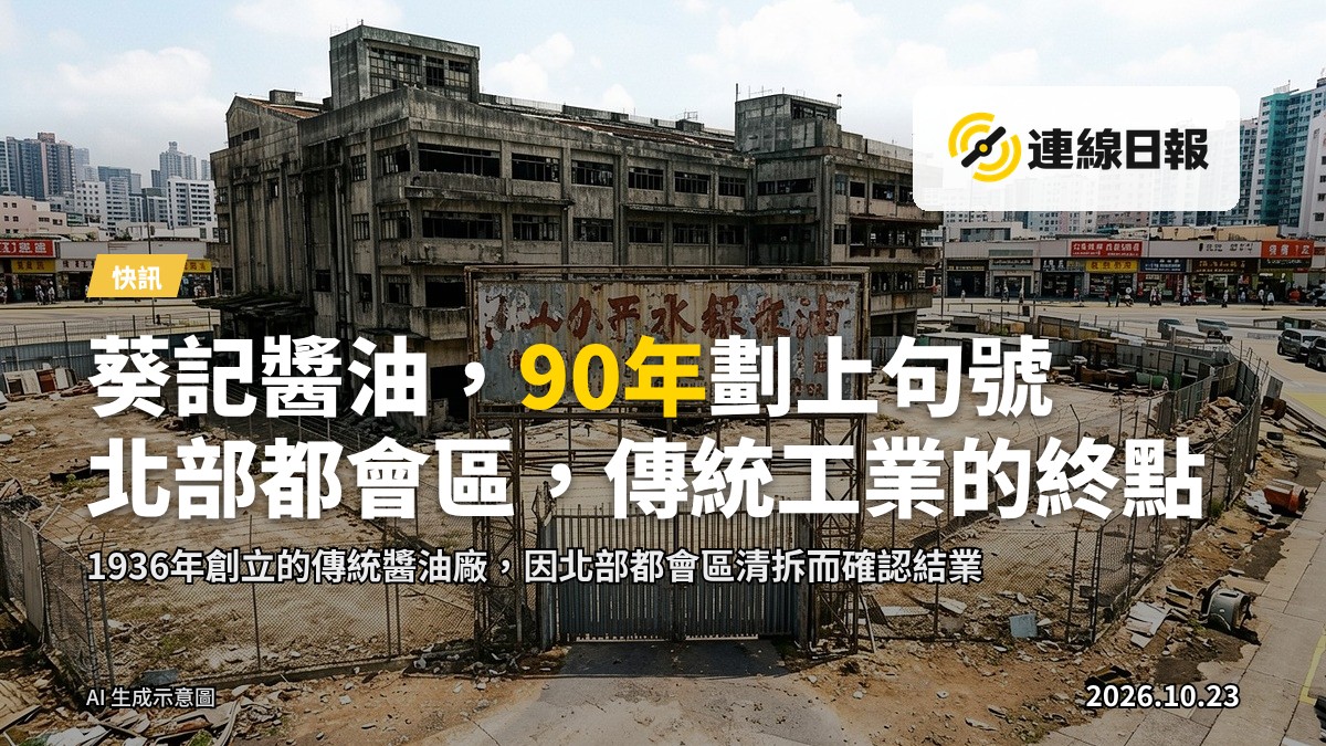 觀塘工業區傳統醬油廠外牆，廠名牌已褪，街道清拆圍欄，無人