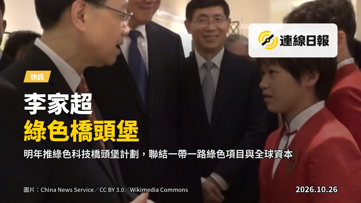 國際會議場景，與會者就座於長桌，前方有「一帶一路綠色創新」主題背景板，與會者面部不可辨識