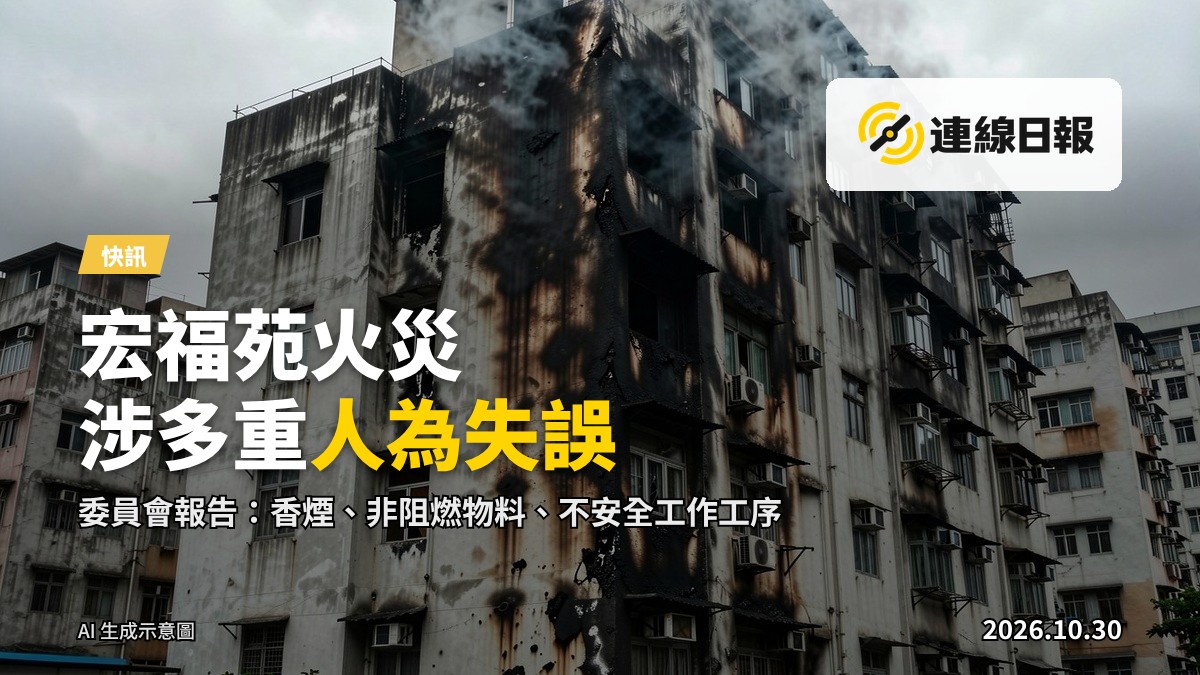 一具住宅大廈外牆，外牆殘存火災後遺跡，煙黑沿牆面留下垂直痕跡