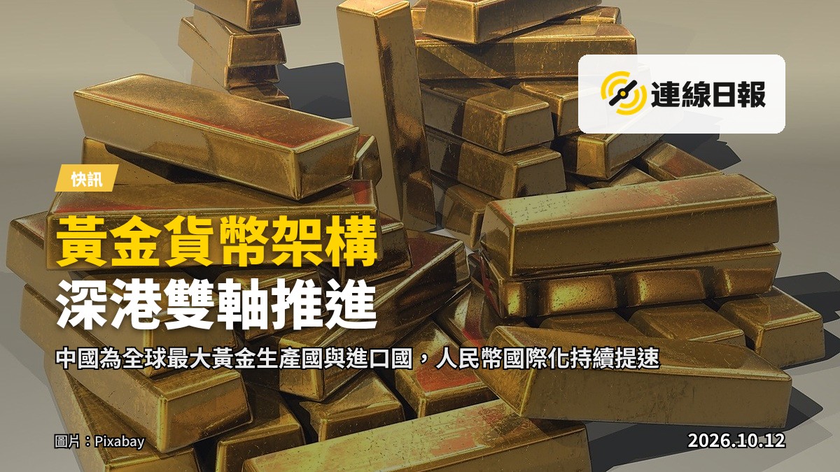深圳與香港天際線，前景為金條，象徵中國黃金貨幣架構與人民幣國際化戰略
