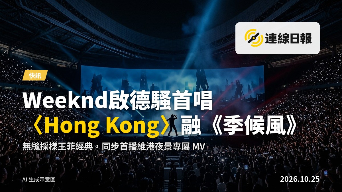 啟德體育園主場館舞台上，巨型 LED 屏幕顯示「Hong Kong」字樣，舞台燈光呈霓虹燈效果，台下觀眾席座無虛席。