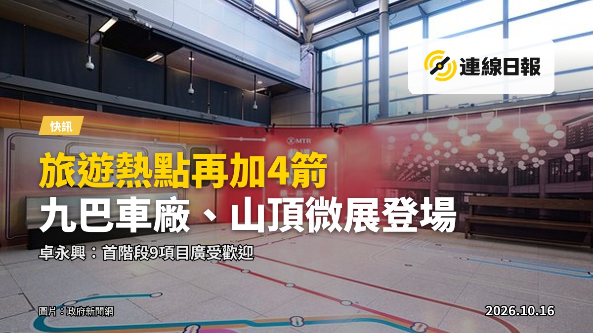 發展旅遊熱點工作組新一批特色旅遊項目