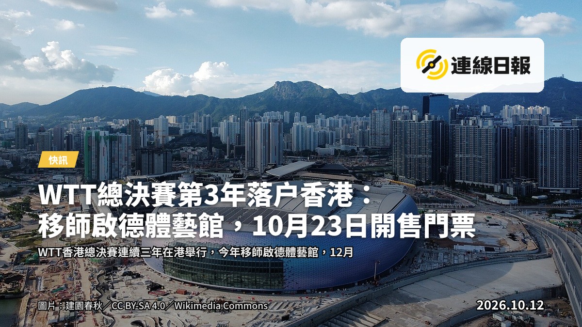 啟德體藝館內的乒乓球比賽場景，球員距離較遠，無法識別面孔