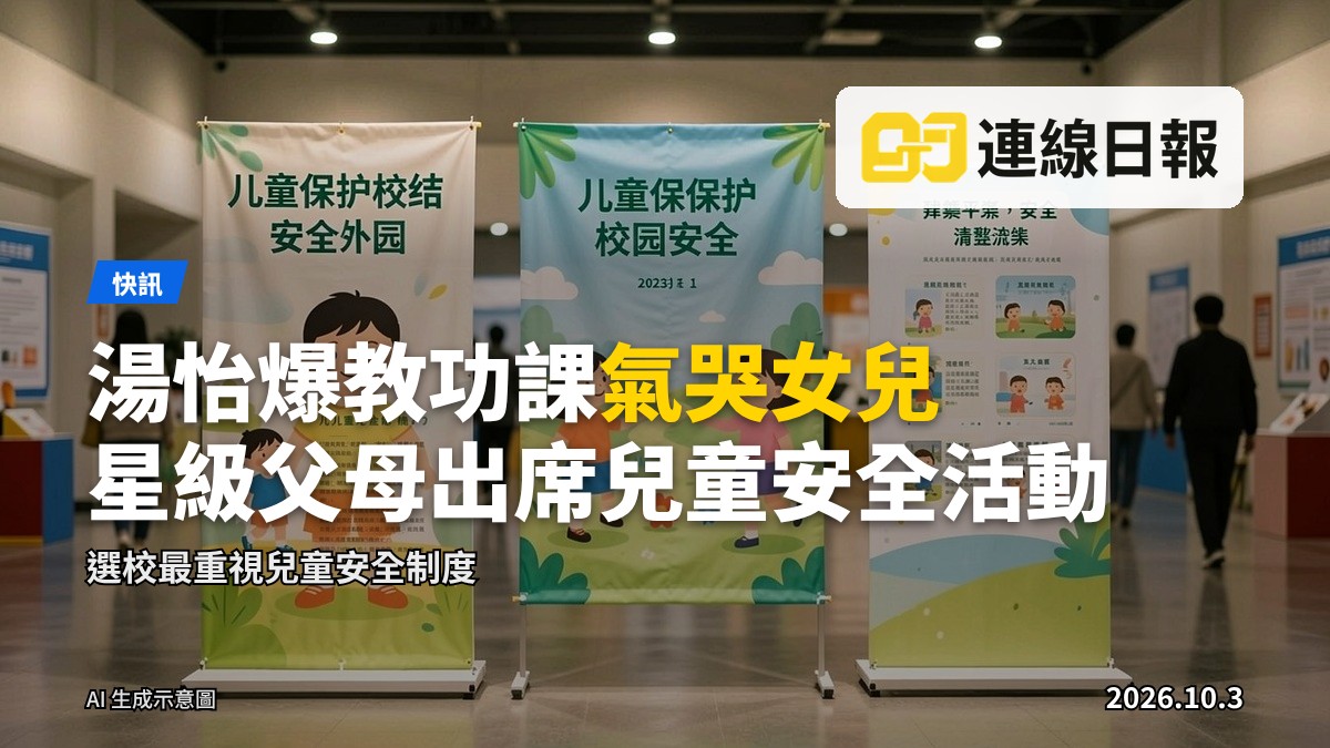 兒童校園安全展覽現場
