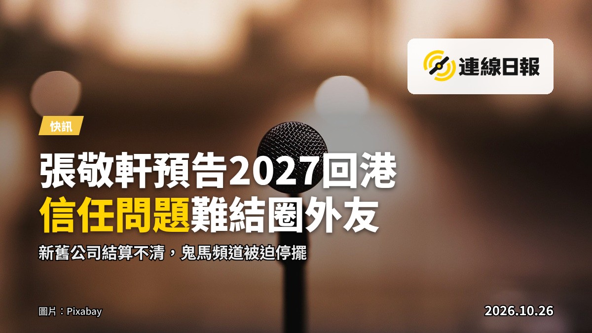 張敬軒預告2027年回港開騷，並坦言因「信任問題」難以結交圈外朋友。