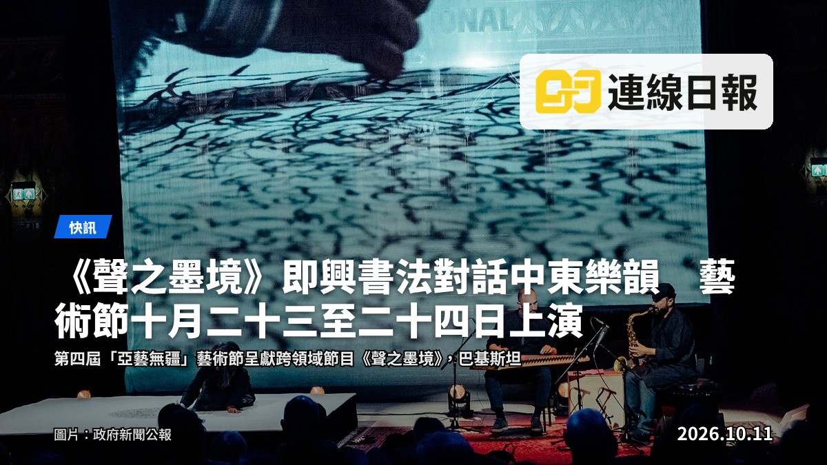 跨領域音樂節目《聲之墨境》宣傳照：巴基斯坦裔視覺藝術家塔仙・奇恩聯同兩位敘利亞裔演奏家，以中東樂韻結合阿拉伯書法。（圖片：政府新聞公報）