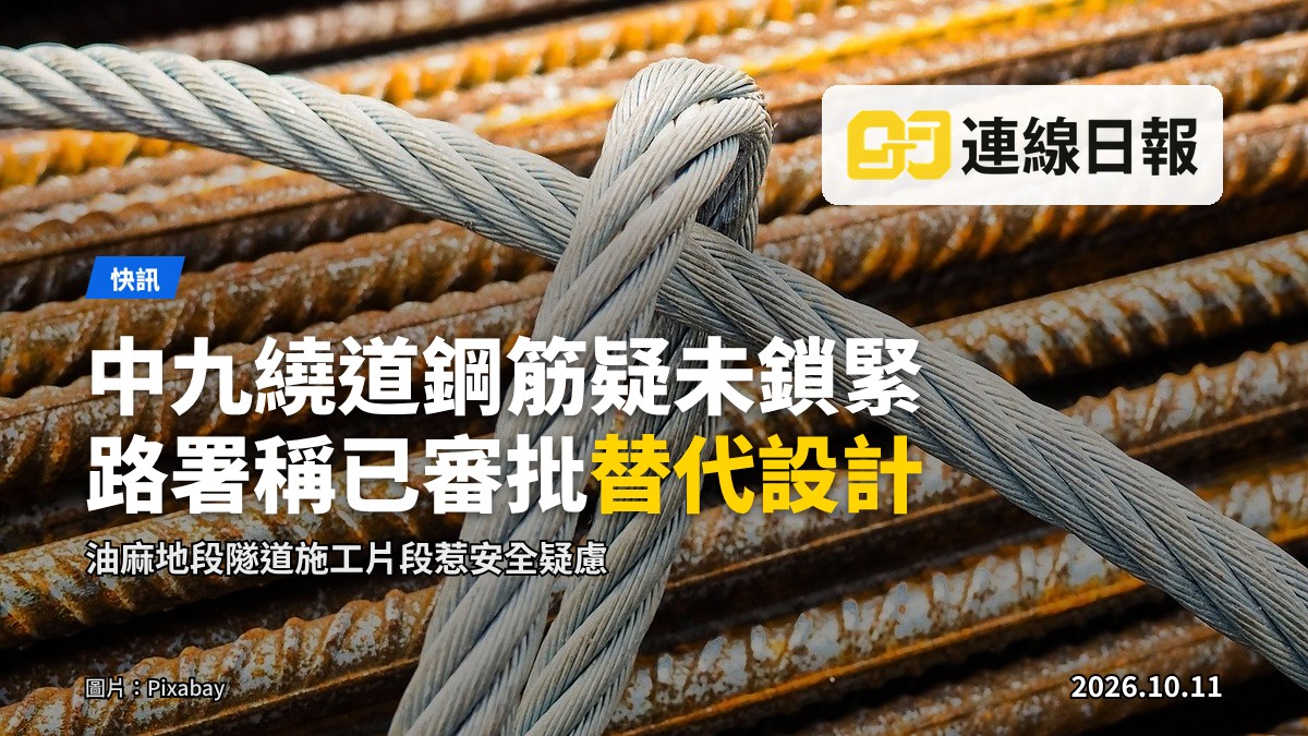 隧道施工場景，多條鋼筋疑未扭入螺絲帽