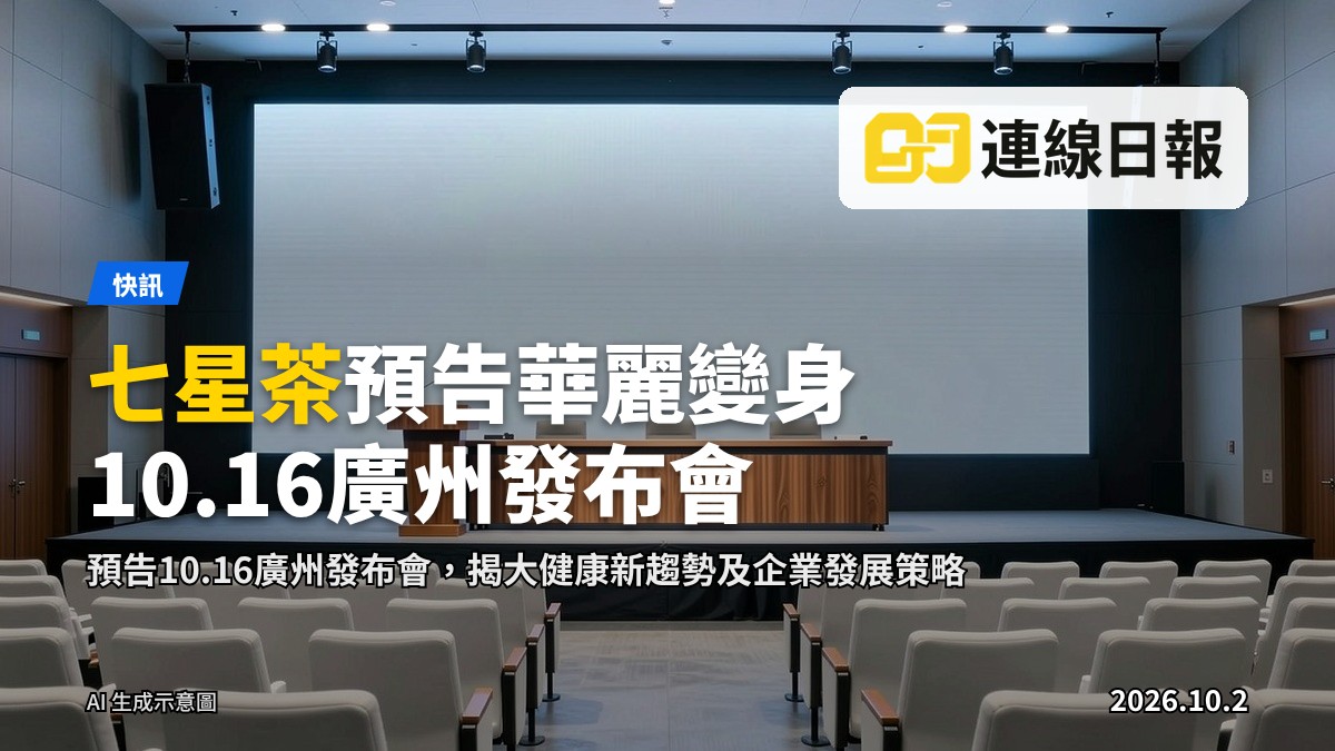 一間企業發布會會議廳嘅長鏡頭：講台、大螢幕同空嘅觀眾席，冇人冇字。