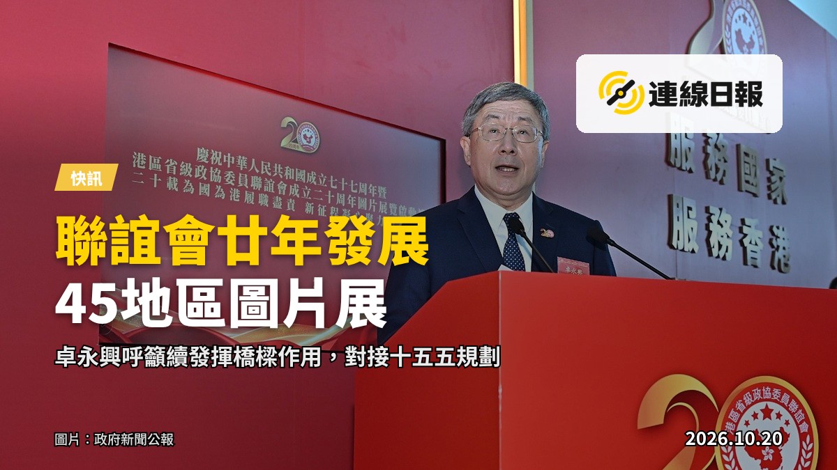 政務司副司長卓永興喺港區省級政協委員聯誼會成立二十周年圖片展覽啟動禮致辭。