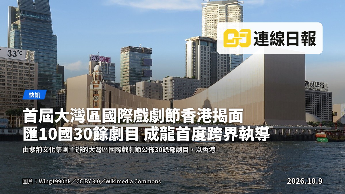 大灣區國際戲劇節項目發佈會現場，多位嘉賓出席，大螢幕展示劇目資訊