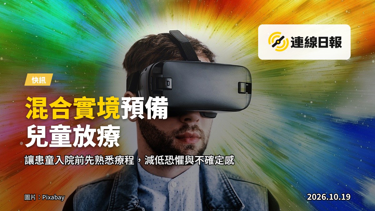 混合實境技術應用於兒童醫療輔導嘅寫實示意圖：一名戴 VR 頭戴器嘅兒童坐喺醫療環境，由技術人員輔助