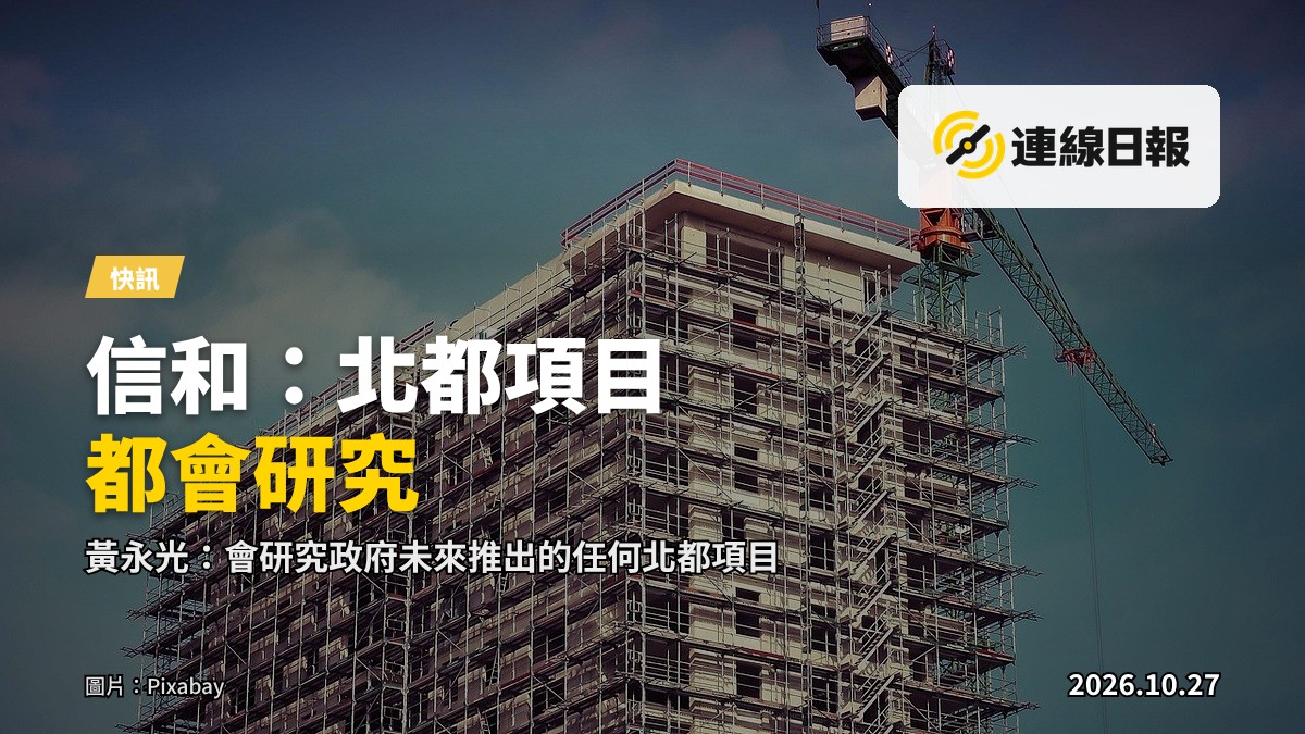 北部都會區發展中的建築工地與遠處樓群的天際線
