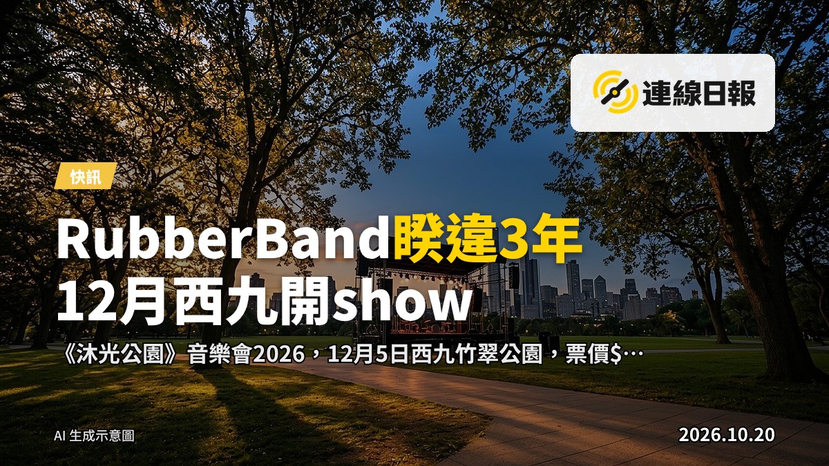 樹蔭下斑駁日光灑落戶外場地，遠處城市輪廓，示意RubberBand《沐光公園》音樂會場地。
