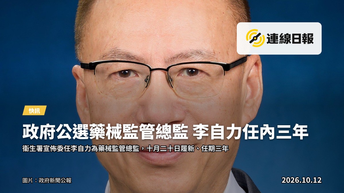 政府公選藥械監管總監 李自力任內三年