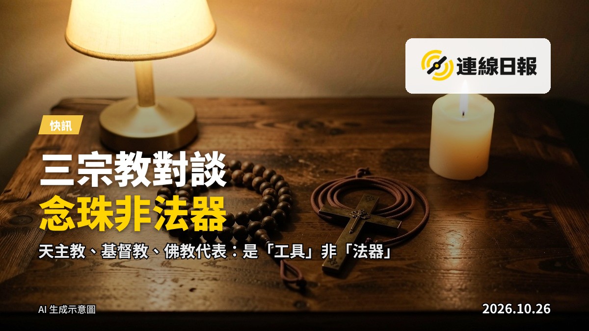 宗教對談場景：念珠與佛珠陳列於桌上，象徵跨宗教對話