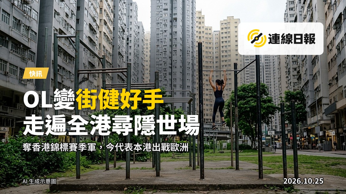 公園內的街頭健身單槓，一名女子於槓上做街頭健身動作