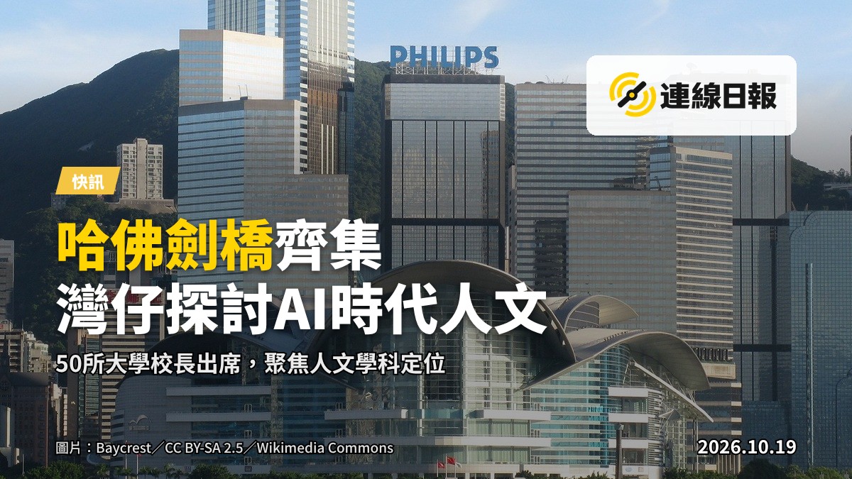 灣仔會議展覽中心內，一個大型會議廳，長桌與椅排列面對舞台，背景為LED顯示屏，远处有與會者身影