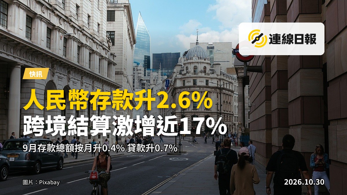 金管局9月貨幣統計：存款、人民幣結算同貸款數據