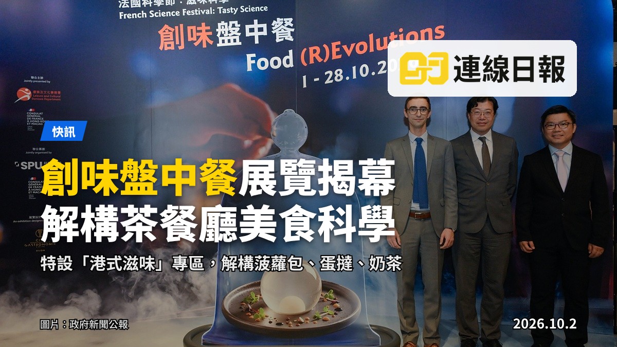 法國科學節「創味盤中餐」展覽開幕典禮，圖示（左起）法國駐港澳副總領事胡彬、署理康樂及文化事務署副署長（文化）伍志和及香港科學館總館長劉啟業（政府新聞公報）